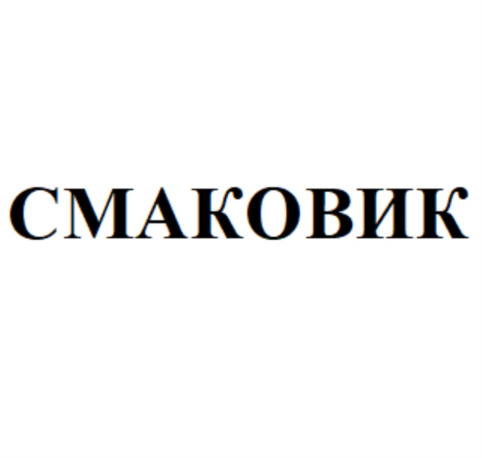 СМАКОВИК