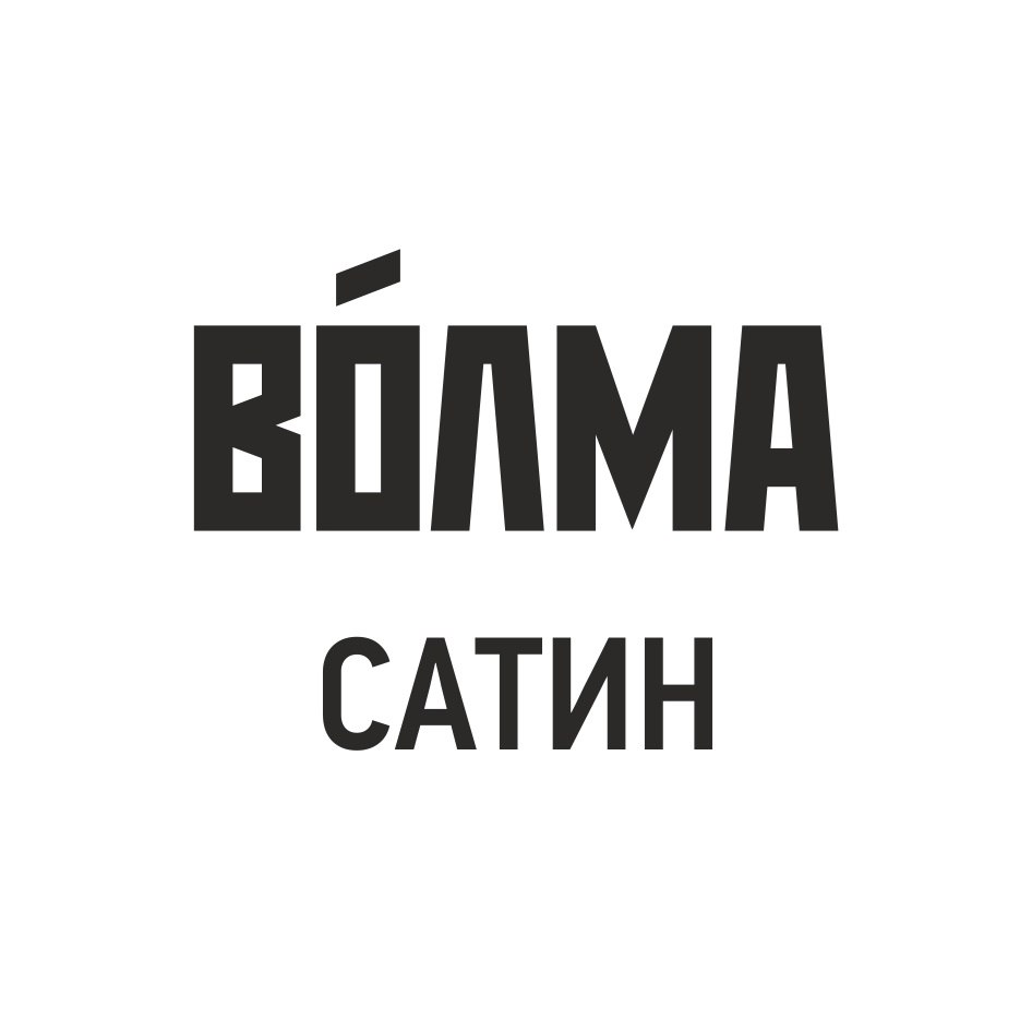 ВОЛМА САТИН