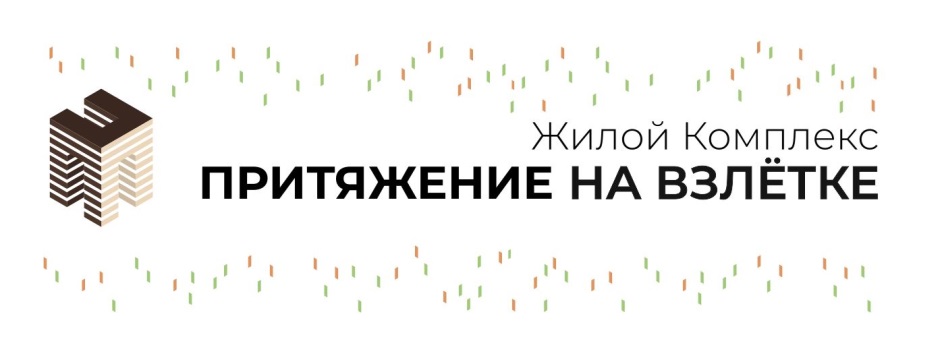 ПРИТЯЖЕНИЕ НА ВЗЛЁТКЕ ЖИЛОЙ КОМПЛЕКС