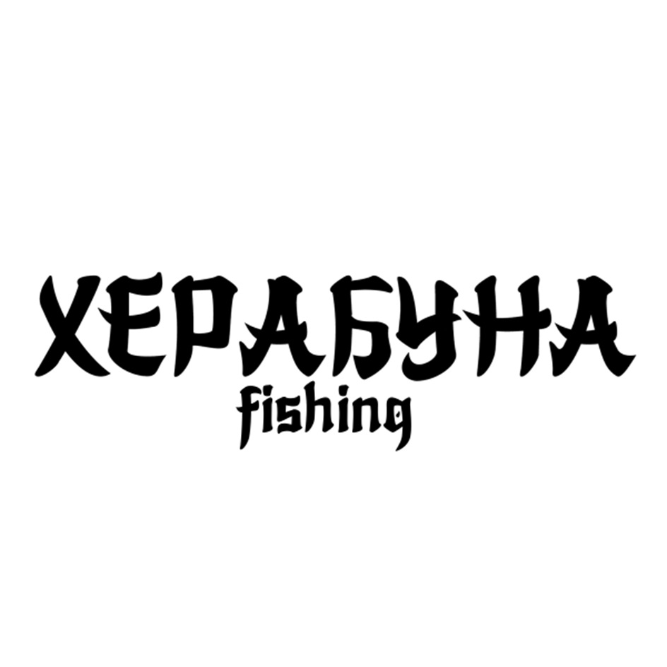 ХЕРАБУНА FISHING