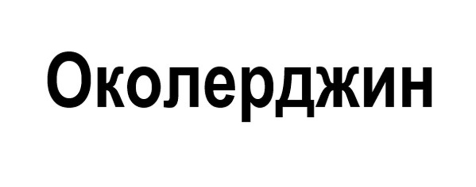 Эфлорзис