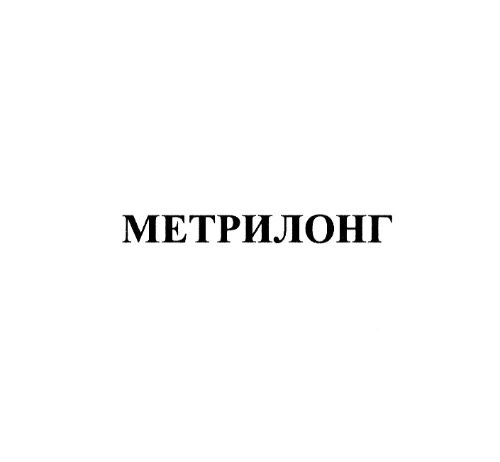 МЕТРИЛОНГ