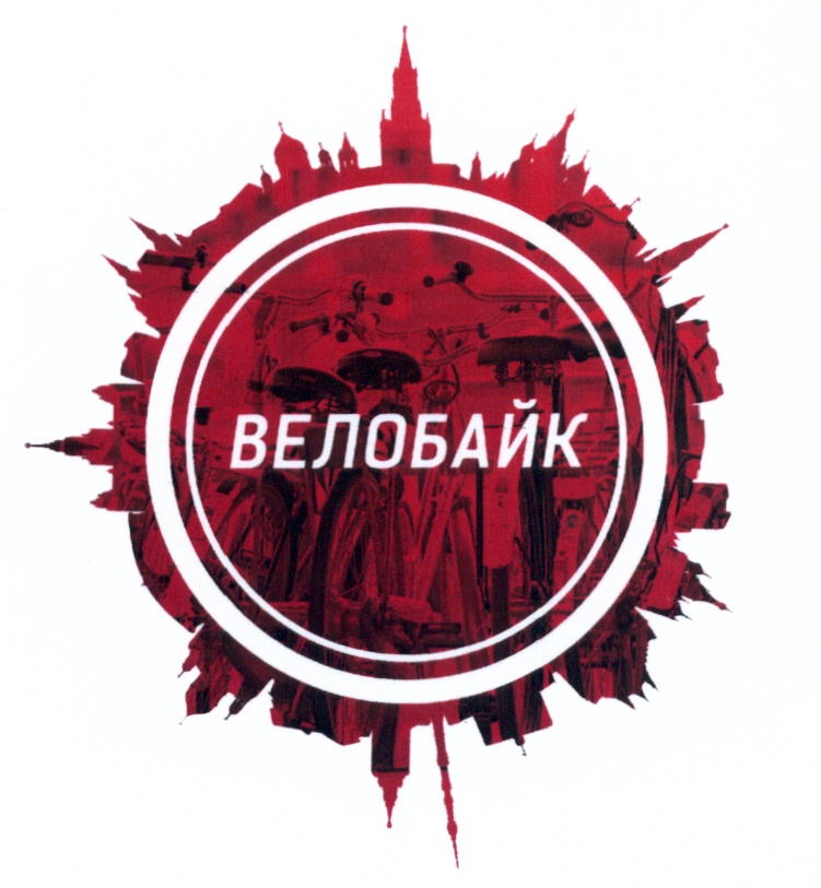 ВЕЛОБАЙК