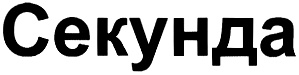 СЕКУНДА