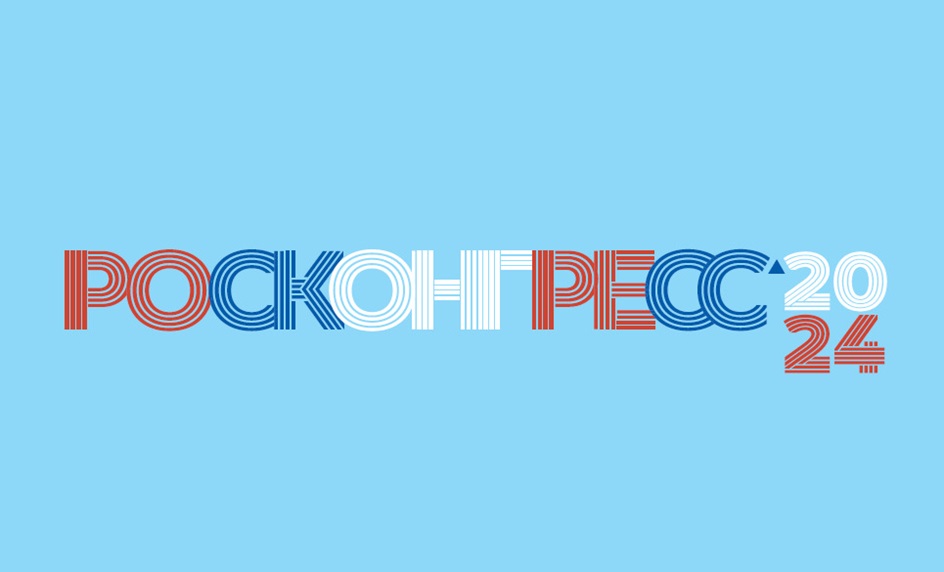 РОСКОНГРЕСС 20 24