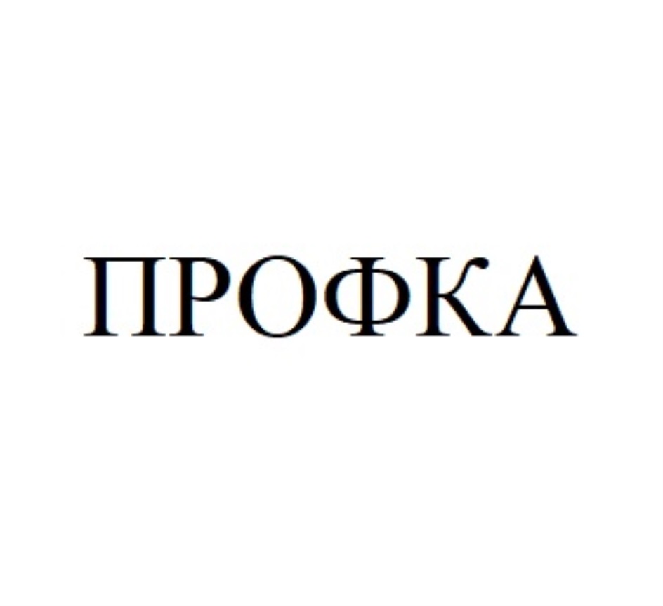 ПРОФКА
