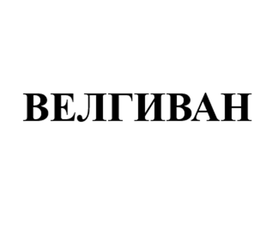 ВЕЛГИВАН