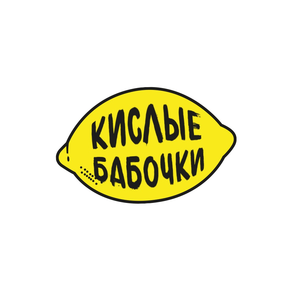 КИСЛЫЕ БАБОЧКИ