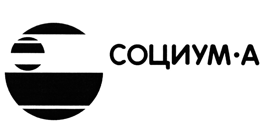 СОЦИУМ СОЦИУМ-А