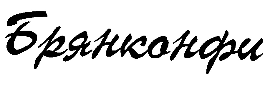 БРЯНКОНФИ