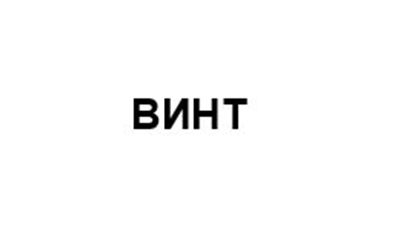 ВИНТ