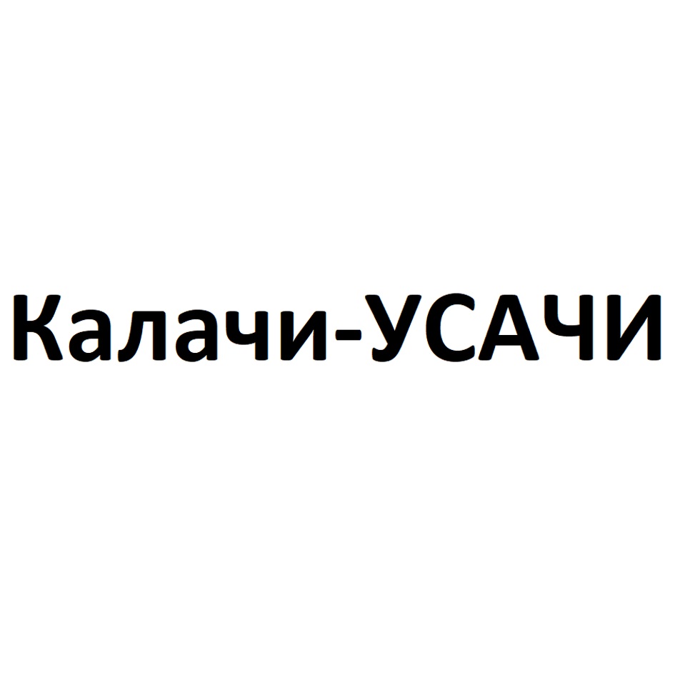 КАЛАЧИ-УСАЧИ