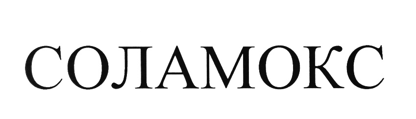 СОЛАМОКС