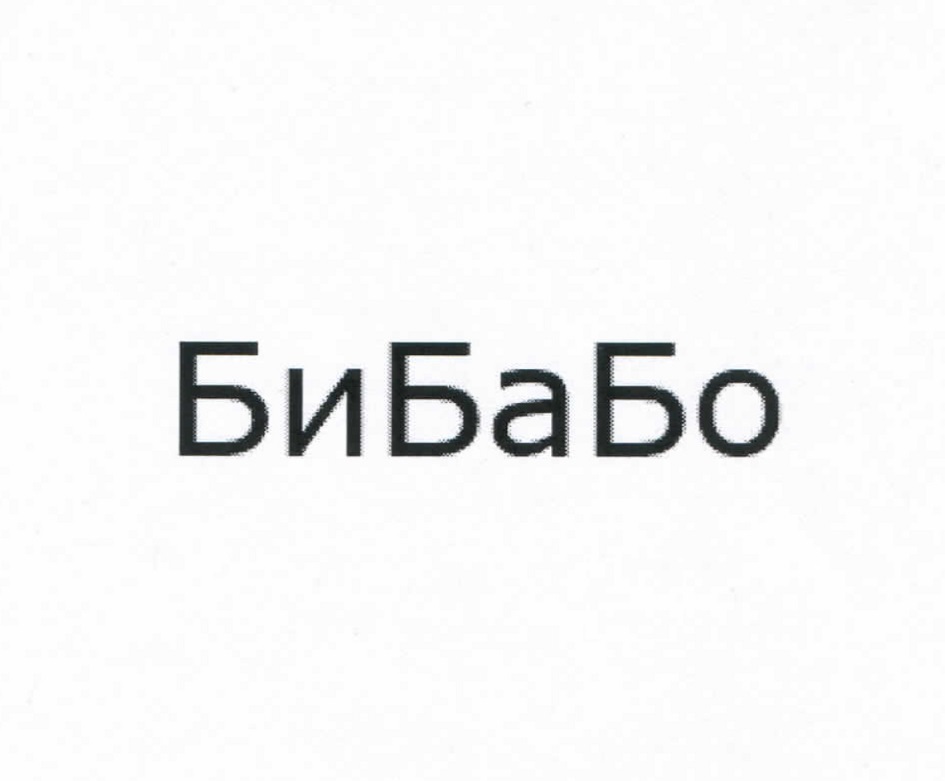 БИБАБО
