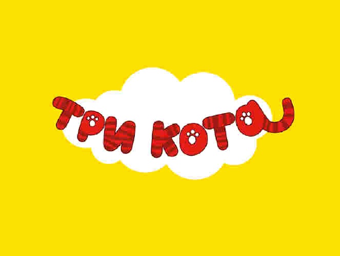 ТРИ КОТА КОТ
