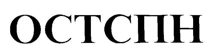 ОСТСПН