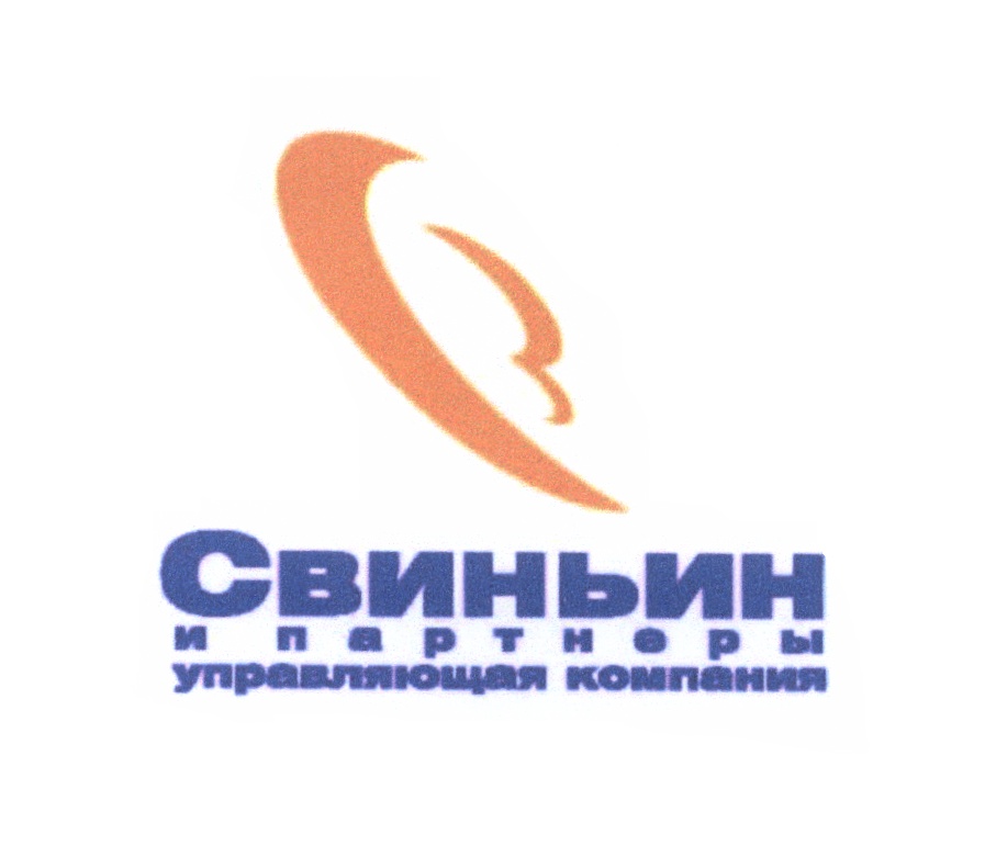 СВИНЬИН ПАРТНЁРЫ СВИНЬИН И ПАРТНЕРЫ УПРАВЛЯЮЩАЯ КОМПАНИЯ