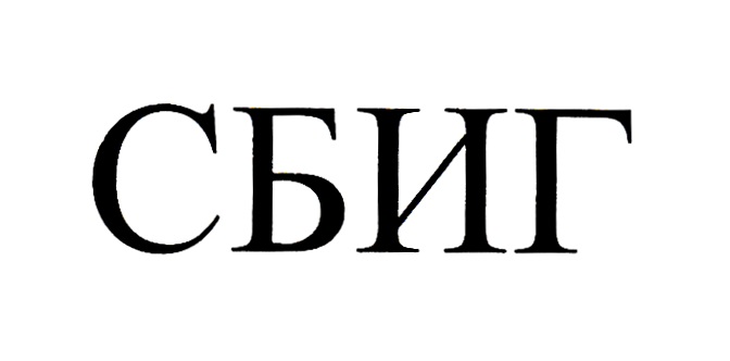 СБИГ