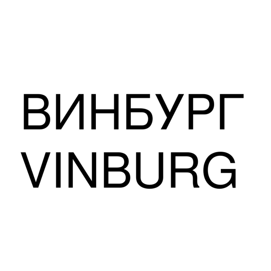 ВИНБУРГ VINBURG