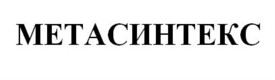МЕТАСИНТЕКС