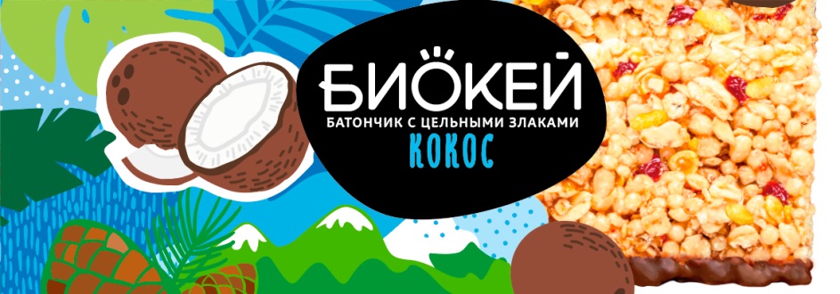 БИОКЕЙ КОКОС БАТОНЧИК С ЦЕЛЬНЫМИ ЗЛАКАМИ ИЗГОТОВЛЕНО НА АЛТАЕ