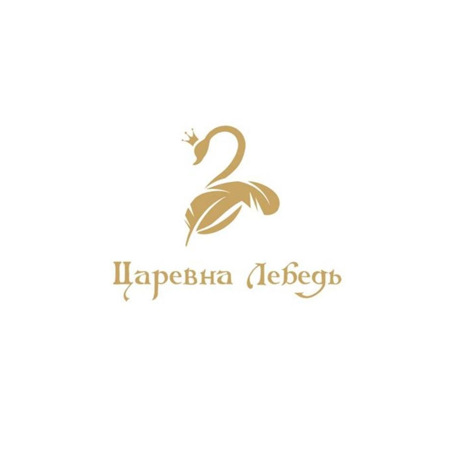 ЦАРЕВНА ЛЕБЕДЬ
