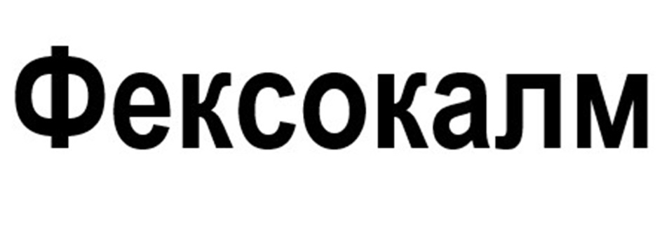 Фексокалм