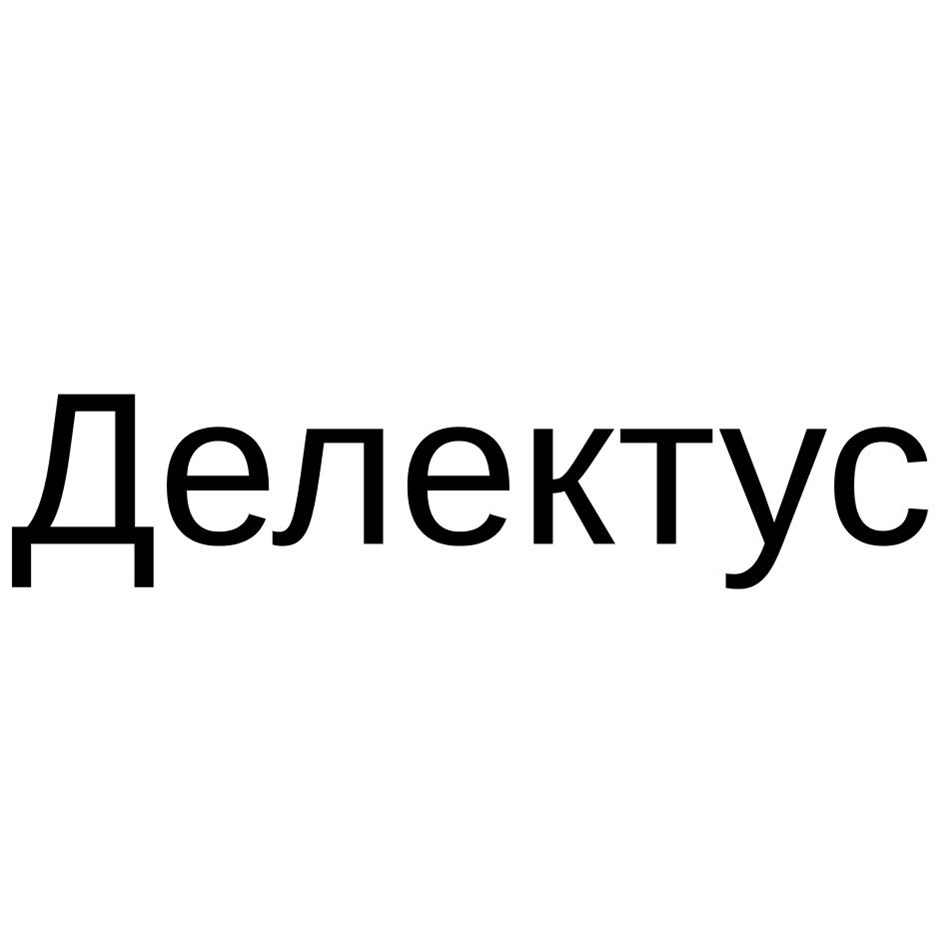 ДЕЛЕКТУС