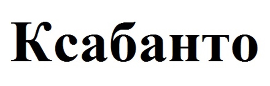 КСАБАНТО