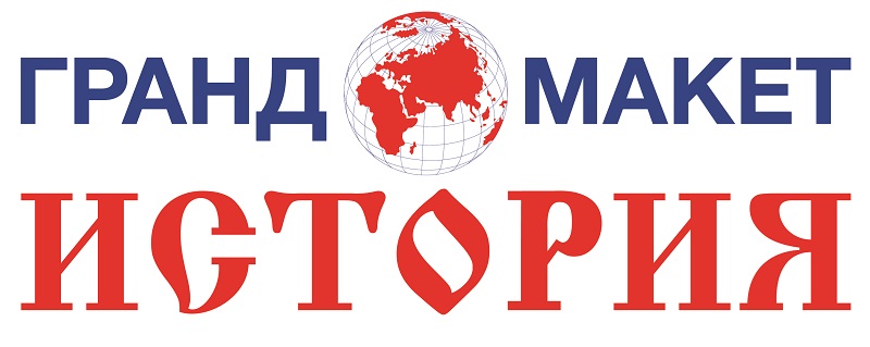 ГРАНД МАКЕТ ИСТОРИЯ