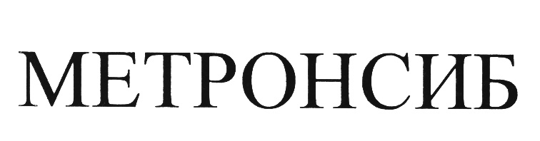 МЕТРОНСИБ