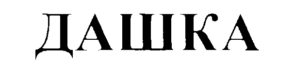 ДАШКА