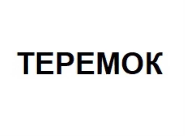 ТЕРЕМОК