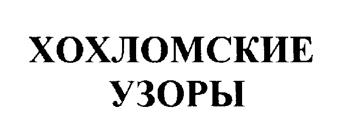 ХОХЛОМСКИЕ УЗОРЫ