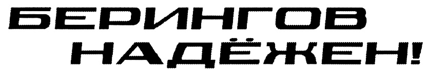БЕРИНГОВ НАДЕЖЕН БЕРИНГОВ НАДЁЖЕН