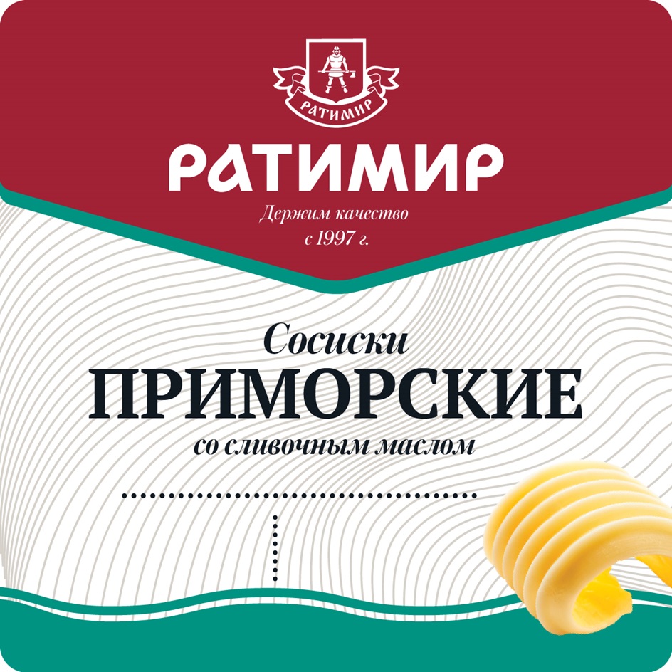 РАТИМИР ДЕРЖИМ КАЧЕСТВО С 1997 Г СОСИСКИ ПРИМОРСКИЕ СО СЛИВОЧНЫМ МАСЛОМ