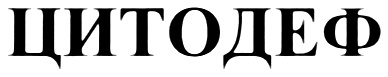 ЦИТОДЕФ
