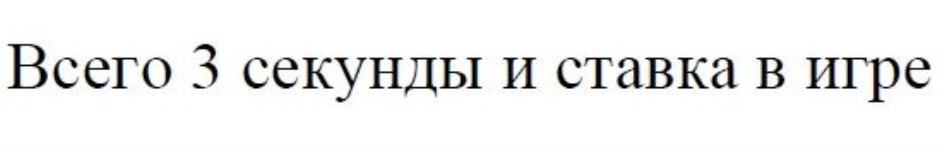 ВСЕГО 3 СЕКУНДЫ И СТАВКА В ИГРЕ