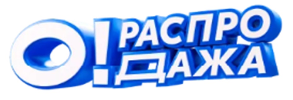 О! РАСПРО ДАЖА
