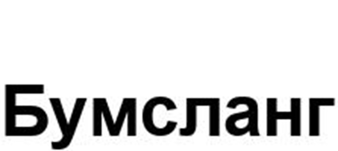 БУМСЛАНГ
