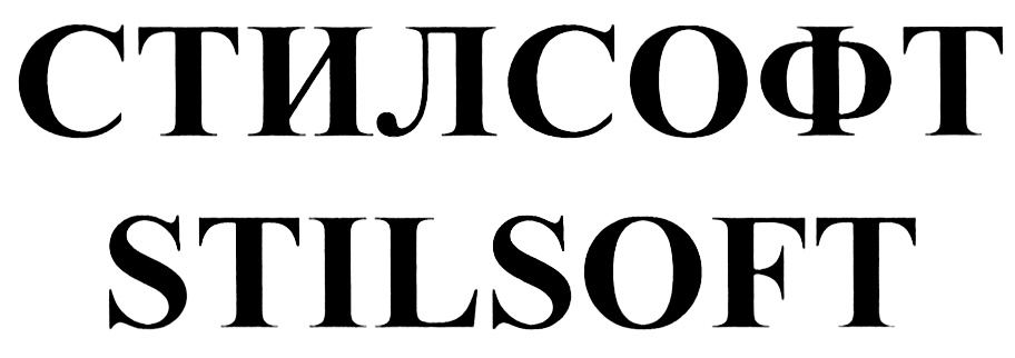 СТИЛСОФТ STILSOFT