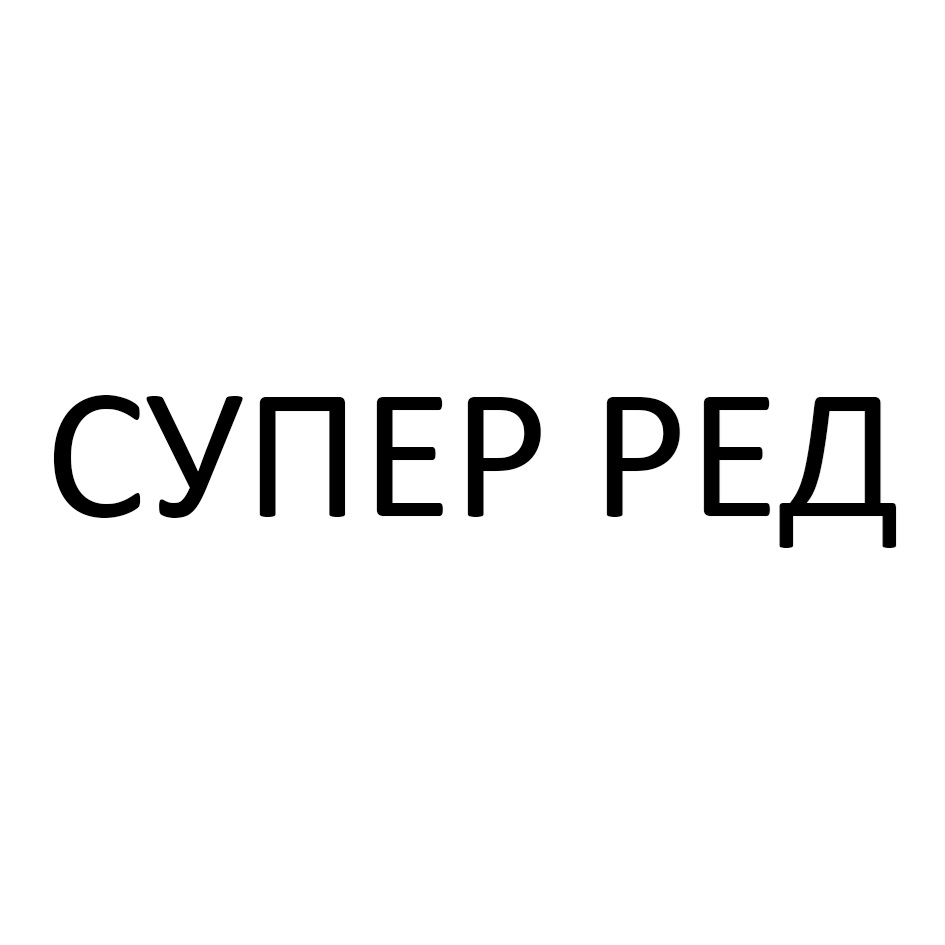 СУПЕР РЕД