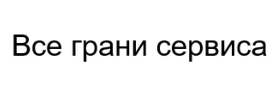ВСЕ ГРАНИ СЕРВИСА