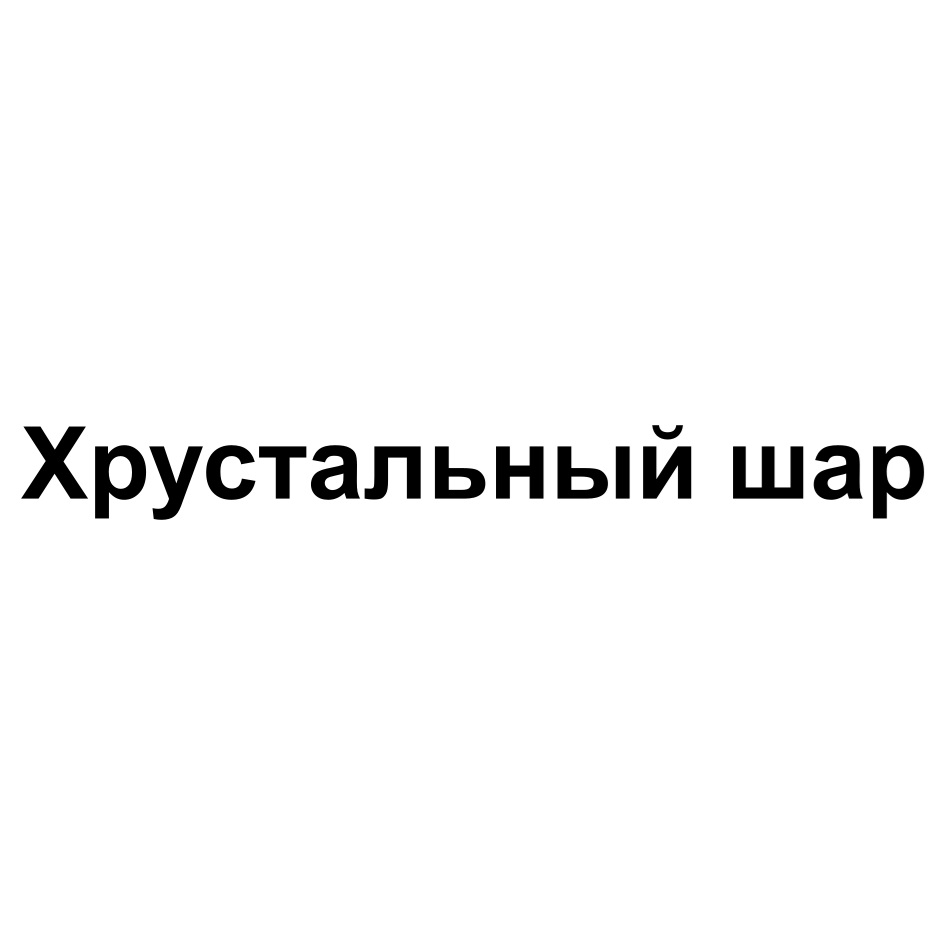 ХРУСТАЛЬНЫЙ ШАР