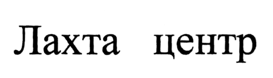 ЛАХТА ЦЕНТР ЛАХТА ЛАХТАЦЕНТР