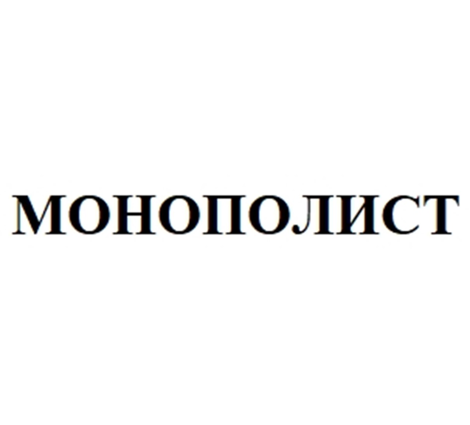 МОНОПОЛИСТ