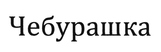 ЧЕБУРАШКА