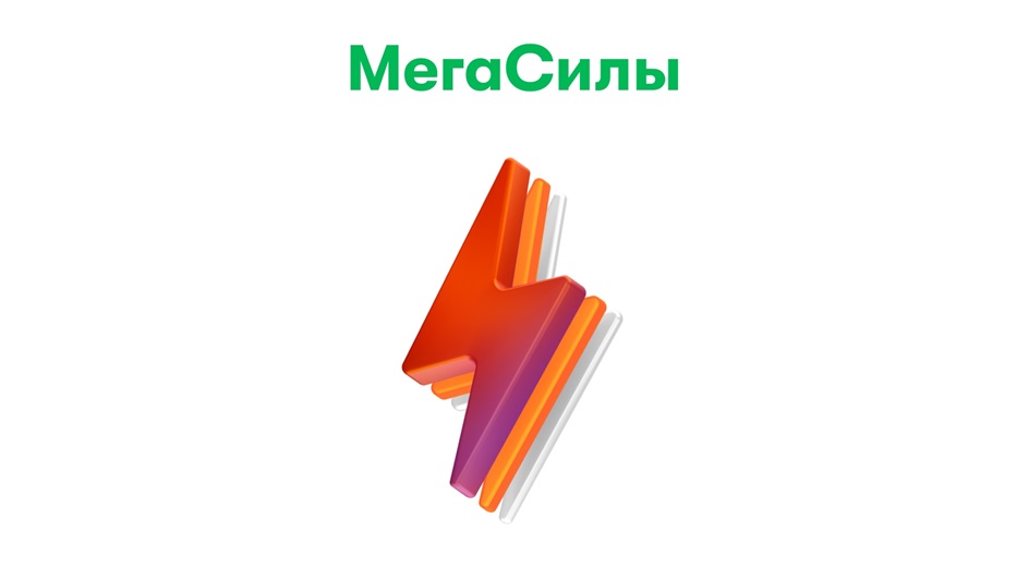 МЕГАСИЛЫ