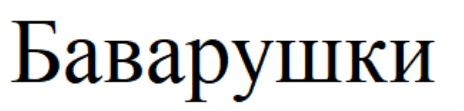 БАВАРУШКИ