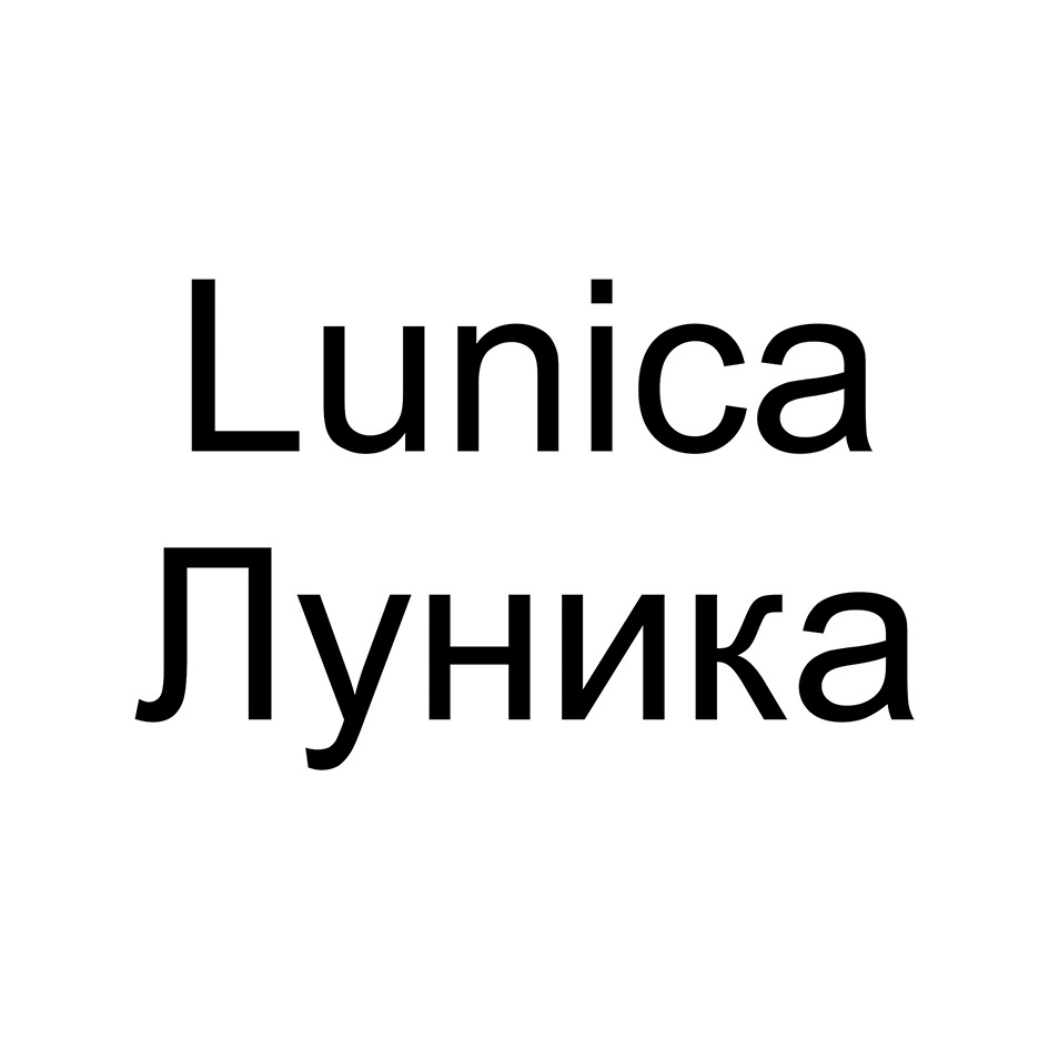 LUNICA ЛУНИКА